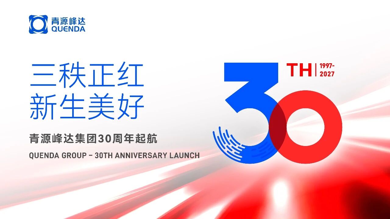 廿九積厚 行穩(wěn)自遠 | 青源峰達集團&盛達利創(chuàng)建29周年慶暨2026年上半年總結(jié)表彰大會圓滿舉行
