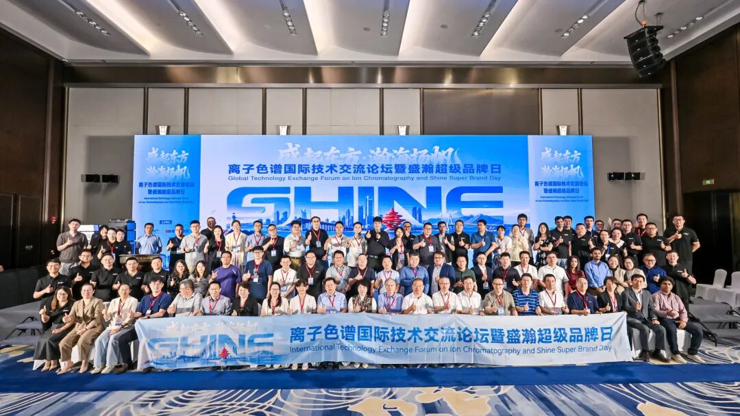 盛起東方?瀚海揚帆｜離子色譜國際技術(shù)交流論壇暨盛瀚超級品牌日順利召開！
